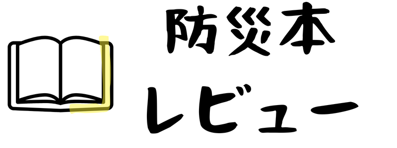 防災の本のレビュー