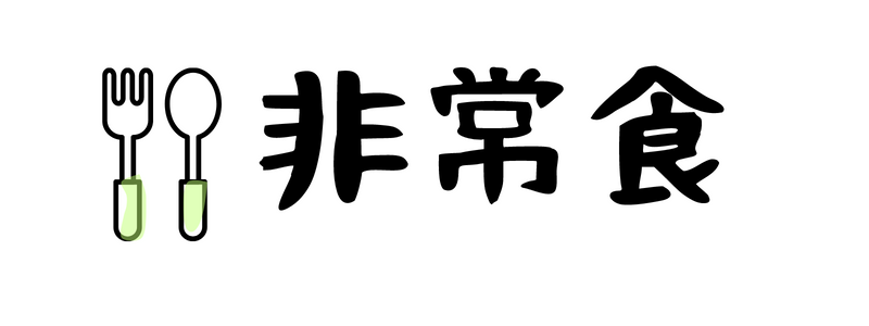 非常食