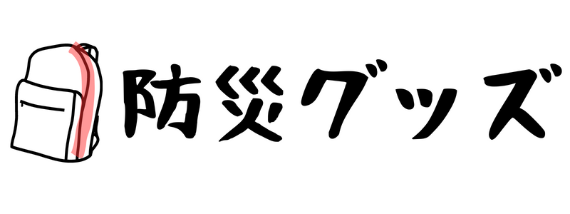 防災グッズ