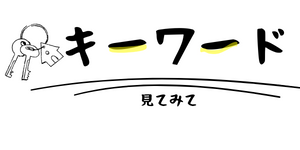 キーワード