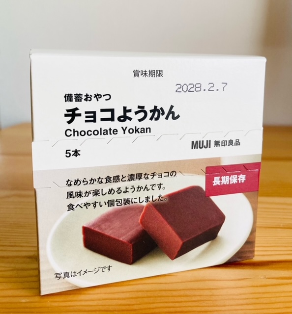 無印良品の備蓄おやつ】チョコようかんを食べてみた！日常も防災にも