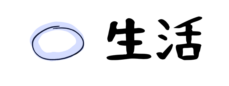 生活